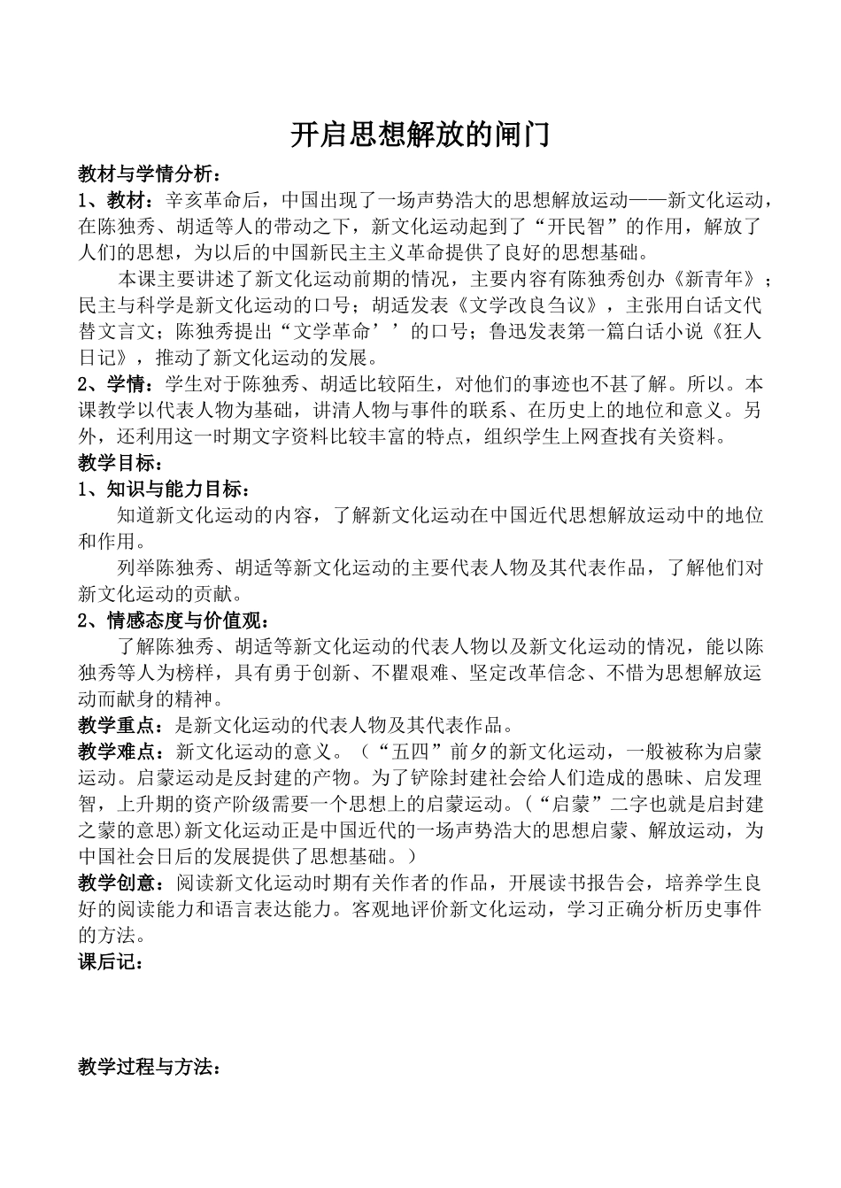 八年级历史开启思想解放的闸门1北师大版_第1页