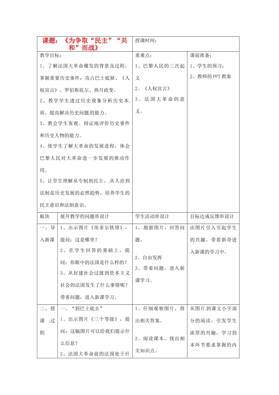 江苏省常州市九年级历史上册《为争取“民主”“共和”而战》教案 北师大版_第1页
