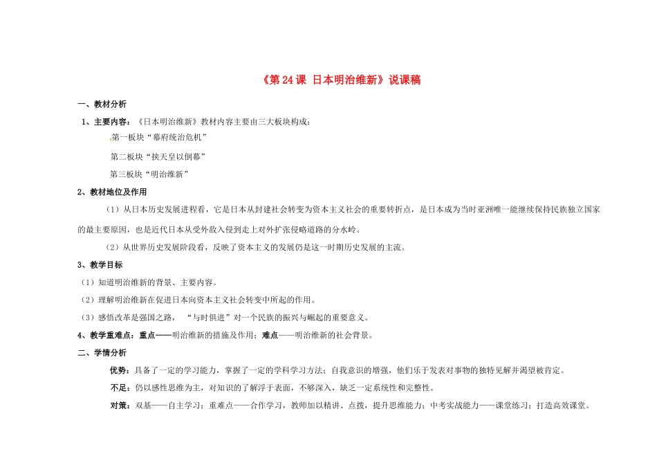 湖南师范大学附属中学九年级历史上册《第24课 日本明治维新》说课稿 华东师大版_第1页