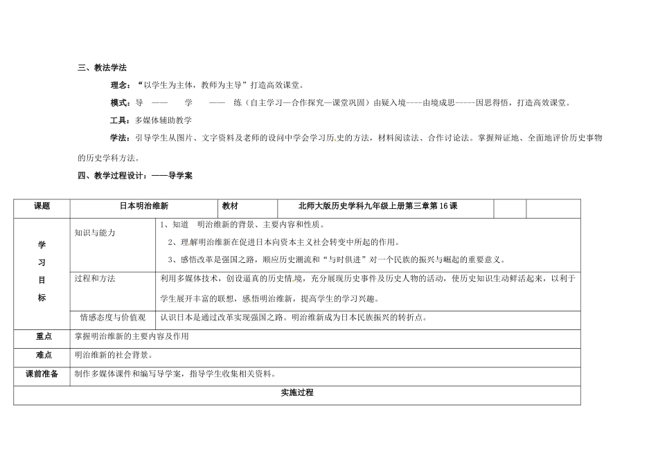 湖南师范大学附属中学九年级历史上册《第24课 日本明治维新》说课稿 华东师大版_第2页