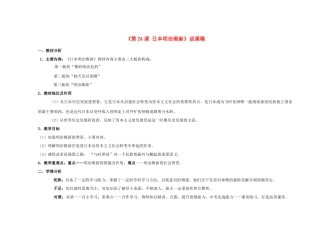 湖南师范大学附属中学九年级历史上册《第24课 日本明治维新》说课稿 华东师大版
