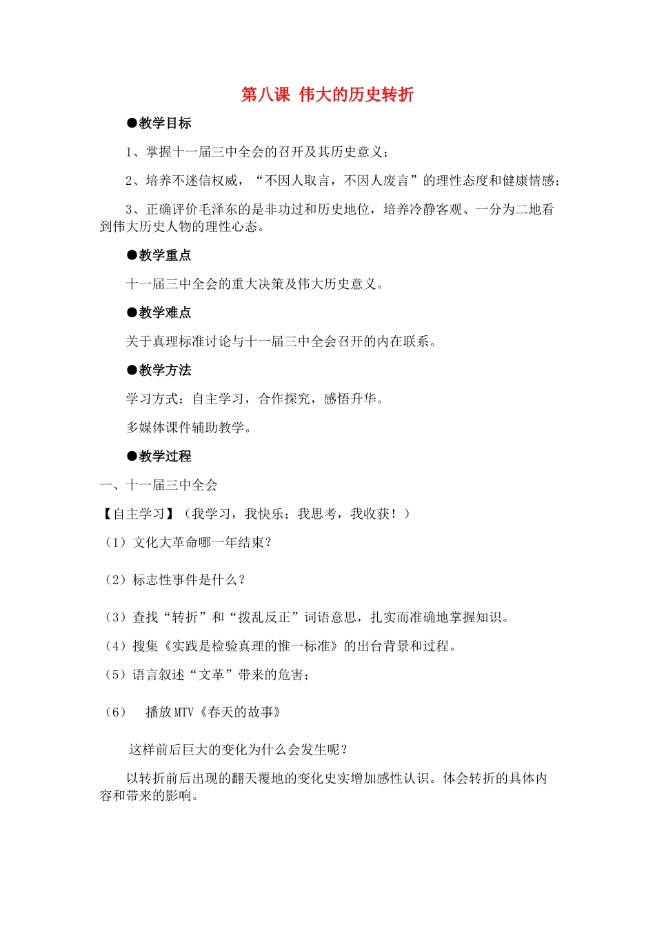 八年级历史第十课伟大的历史转折教案人教版_第1页
