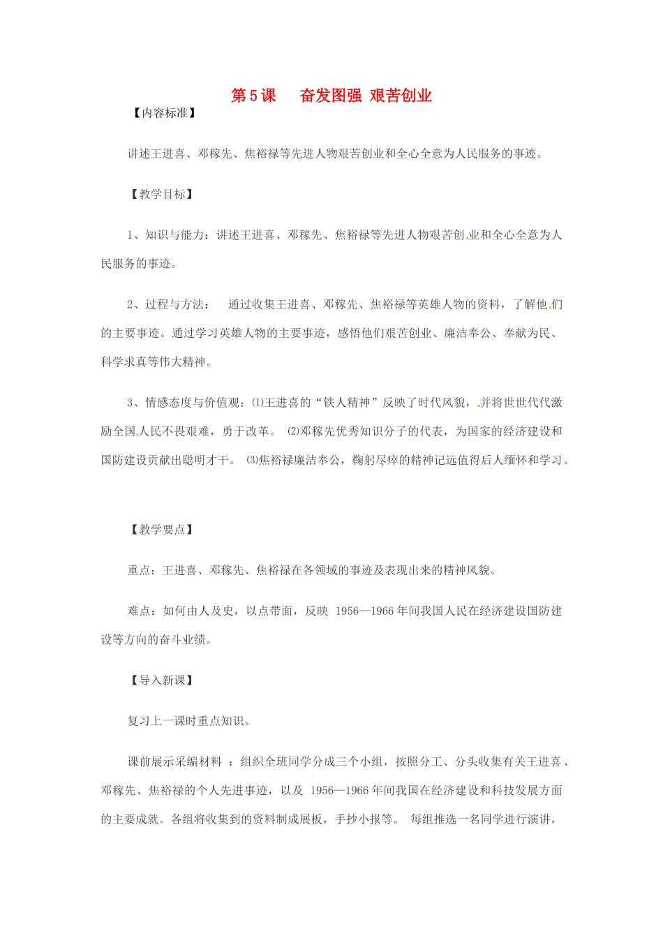 八年级历史下册 第5课《奋发图强艰苦创业》教案 华东师大版_第1页