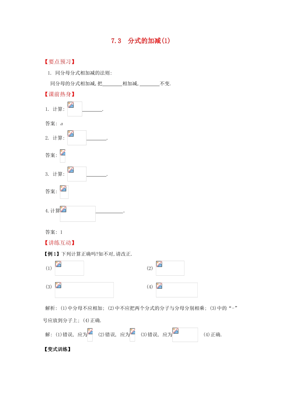 八年级数学上册 7.3 分式的加减(含答案) 青岛版_第1页