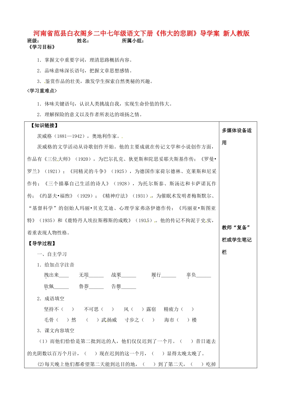 河南省范县白衣阁乡二中七年级语文下册《伟大的悲剧》导学案（无答案） 新人教版_第1页