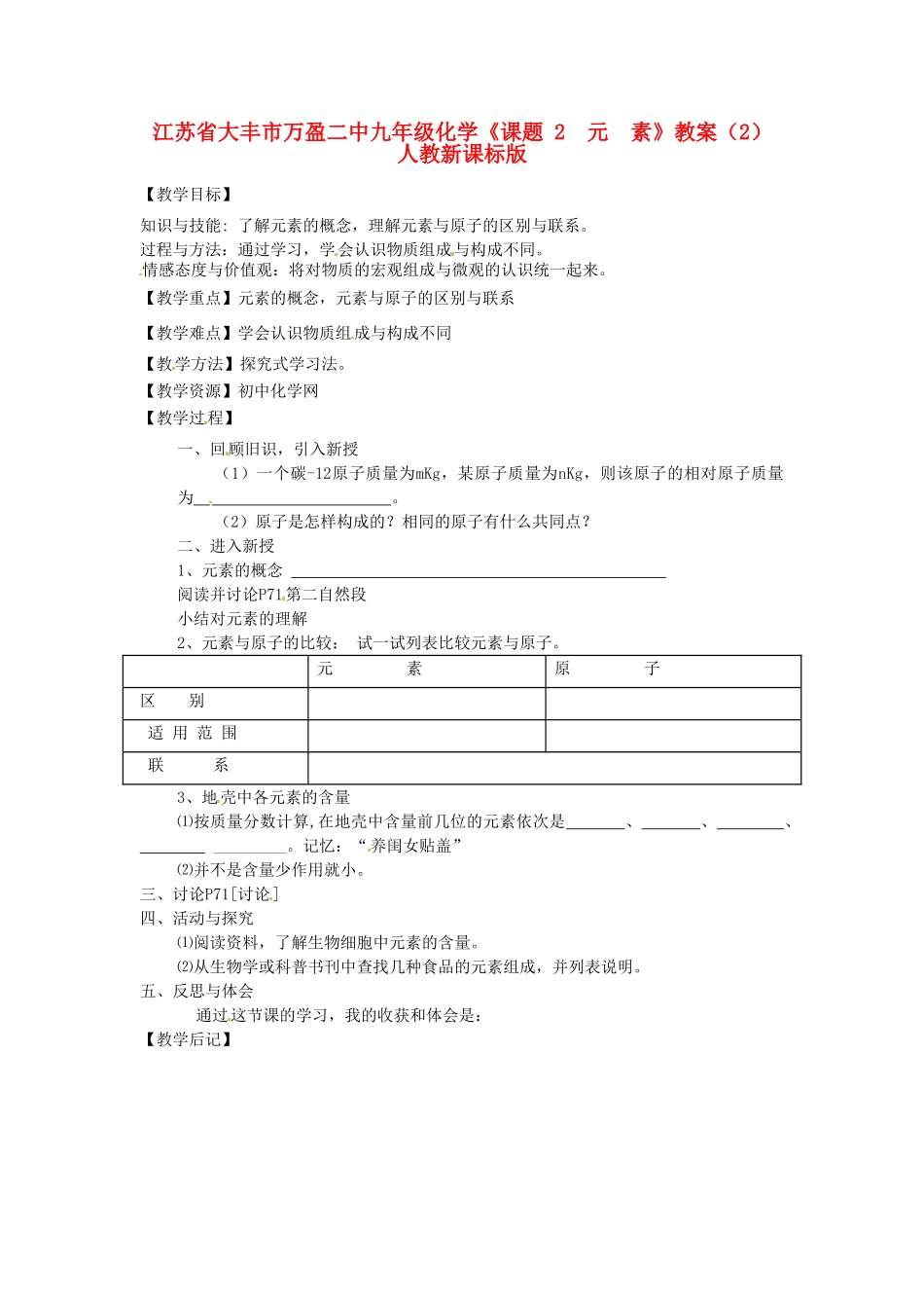 江苏省大丰市万盈二中九年级化学《课题 2  元  素》教案（2） 人教新课标版_第1页