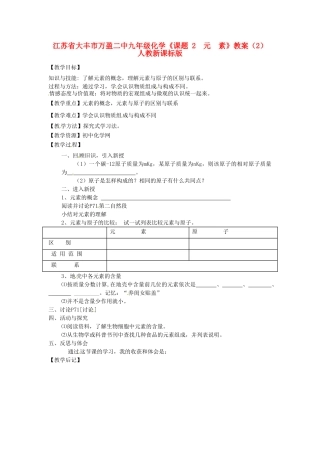 江苏省大丰市万盈二中九年级化学《课题 2  元  素》教案（2） 人教新课标版