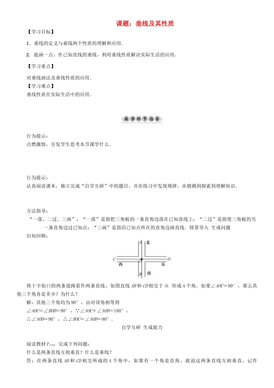 春七年级数学下册 10 相交线、平行线与平移 课题 垂线及其性质学案 （新版）沪科版-（新版）沪科版初中七年级下册数学学案_第1页