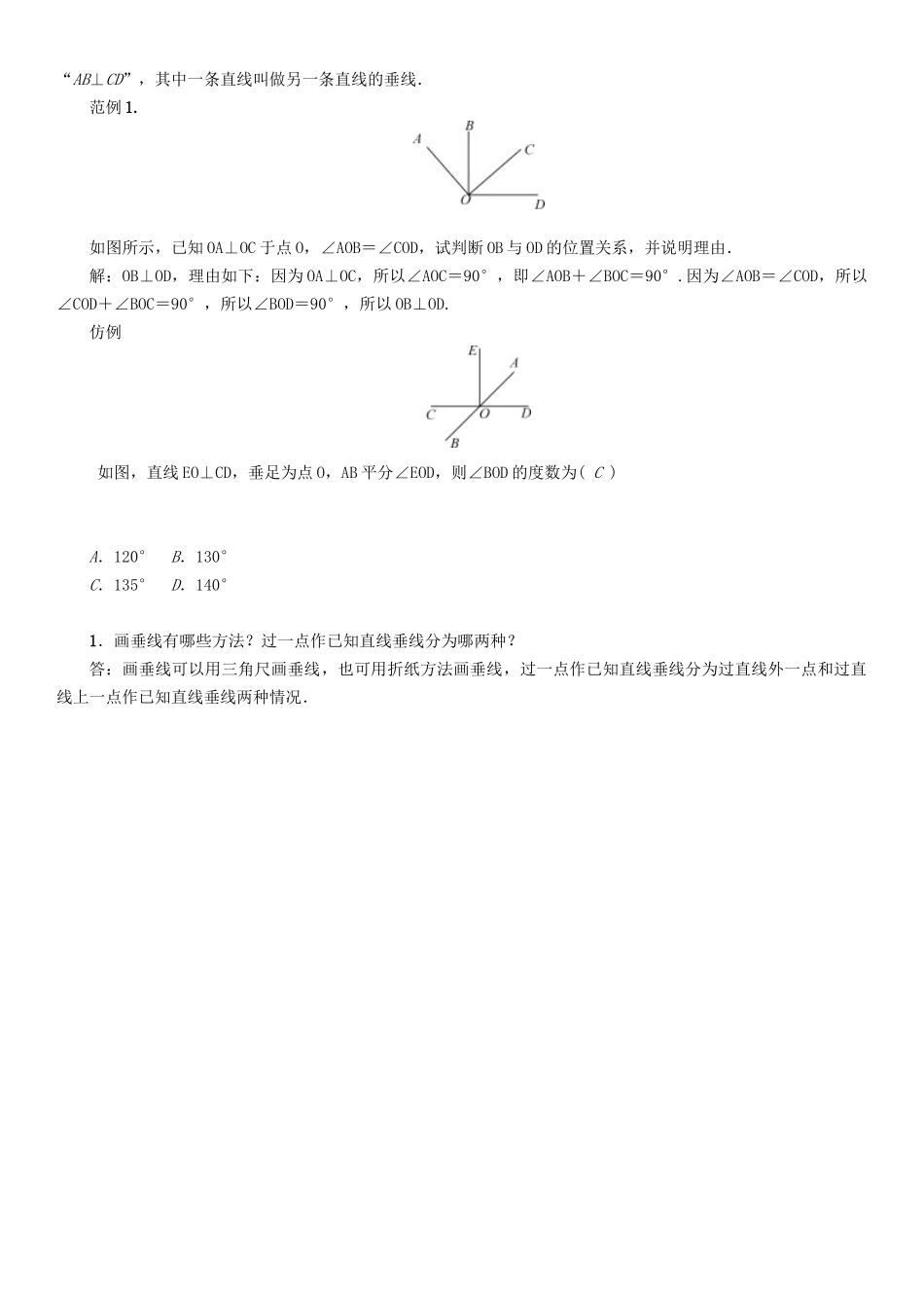 春七年级数学下册 10 相交线、平行线与平移 课题 垂线及其性质学案 （新版）沪科版-（新版）沪科版初中七年级下册数学学案_第2页