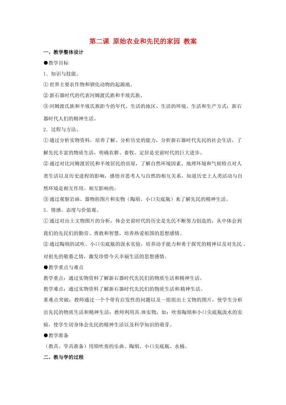 八年级历史与社会上册 1.2《原始农业和先民的家园》教案 人教新课标版_第1页