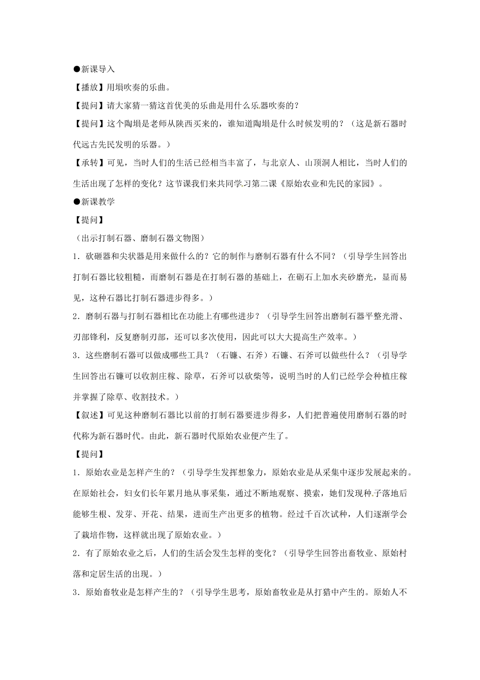 八年级历史与社会上册 1.2《原始农业和先民的家园》教案 人教新课标版_第2页