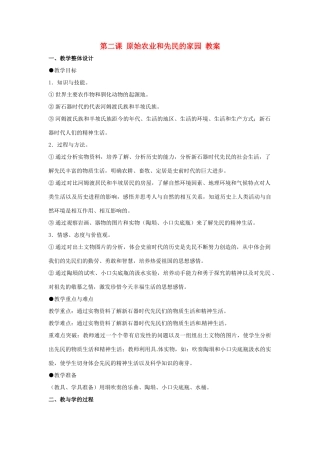 八年级历史与社会上册 1.2《原始农业和先民的家园》教案 人教新课标版