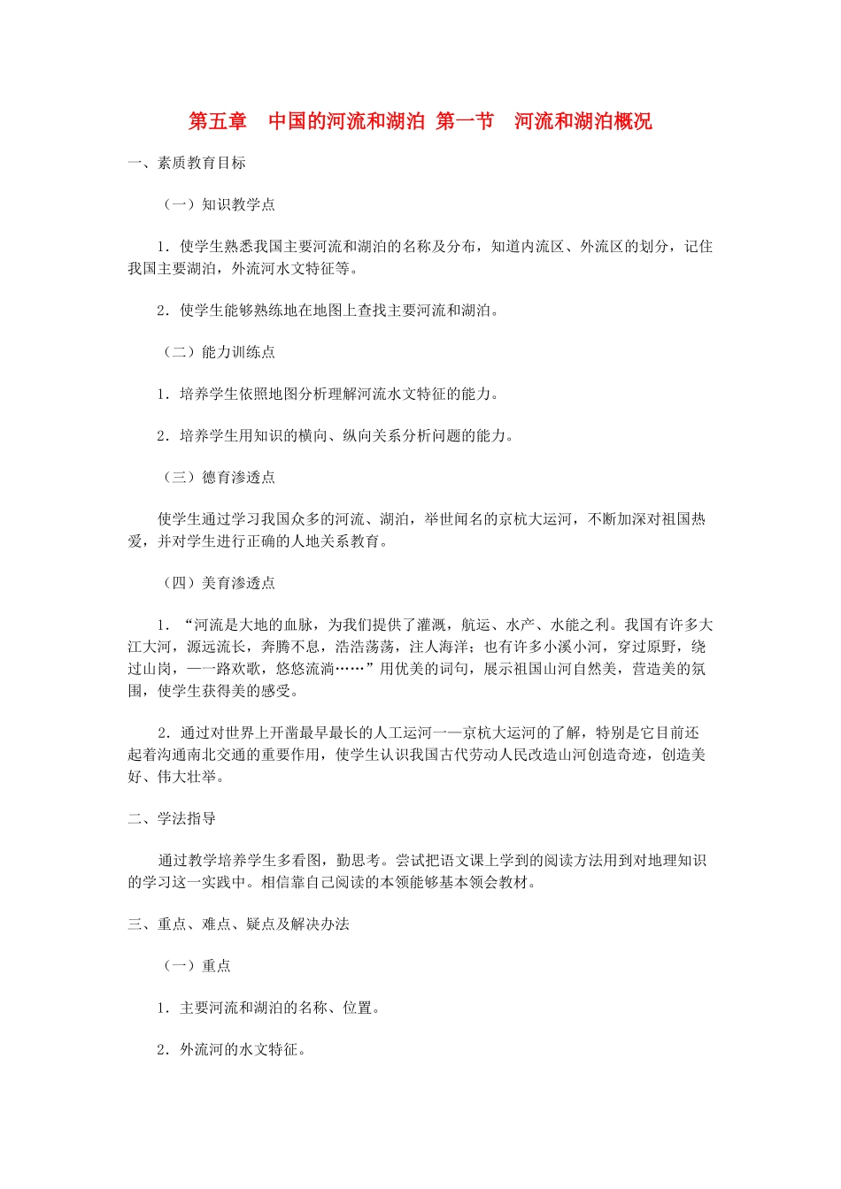八年级地理上册 05.1 河流和湖泊概况教案 粤教版_第1页