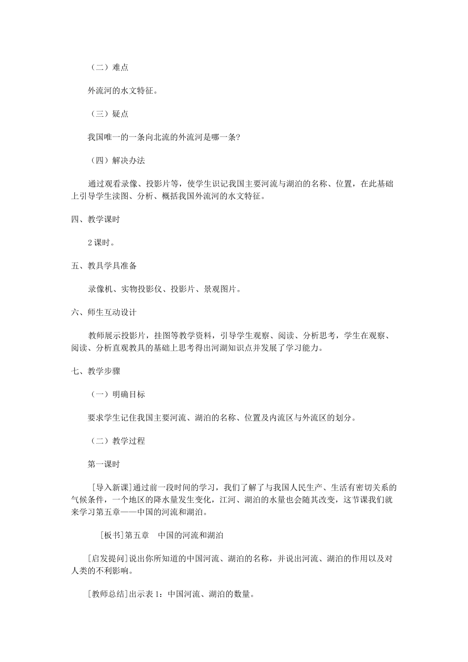 八年级地理上册 05.1 河流和湖泊概况教案 粤教版_第2页