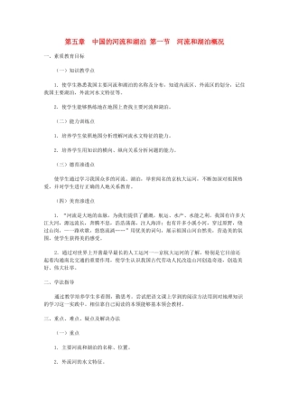 八年级地理上册 05.1 河流和湖泊概况教案 粤教版