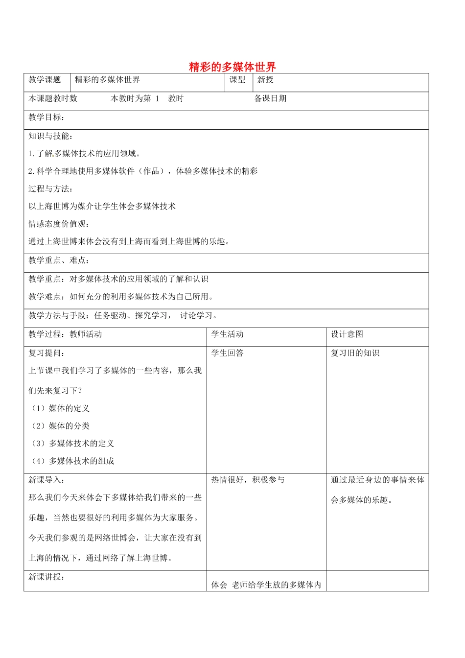 八年级信息技术上册 2 精彩的多媒体世界教案 苏教版-苏教版初中八年级上册信息技术教案_第1页