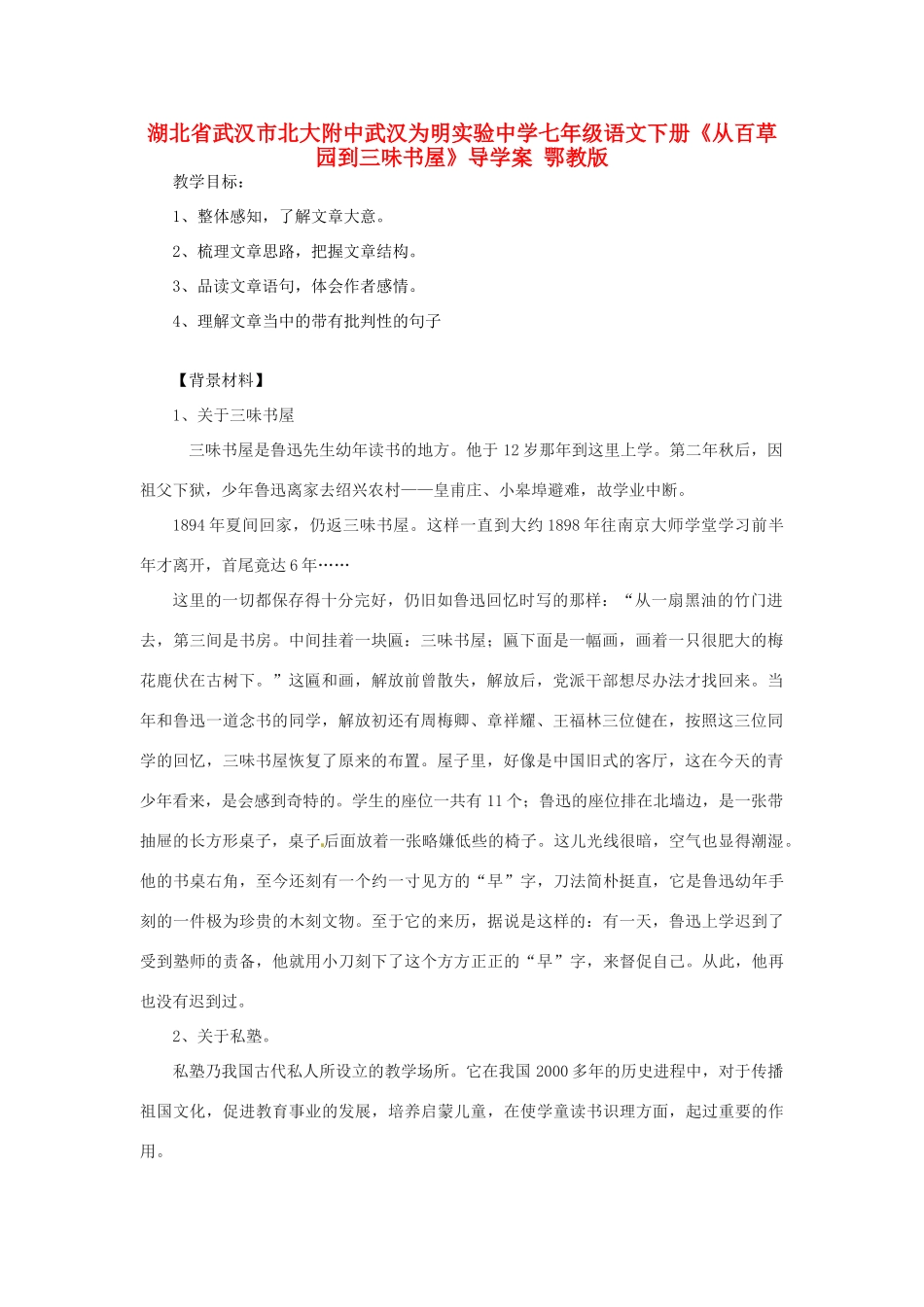 湖北省武汉市北大附中武汉为明实验中学七年级语文下册《从百草园到三味书屋》导学案 鄂教版_第1页