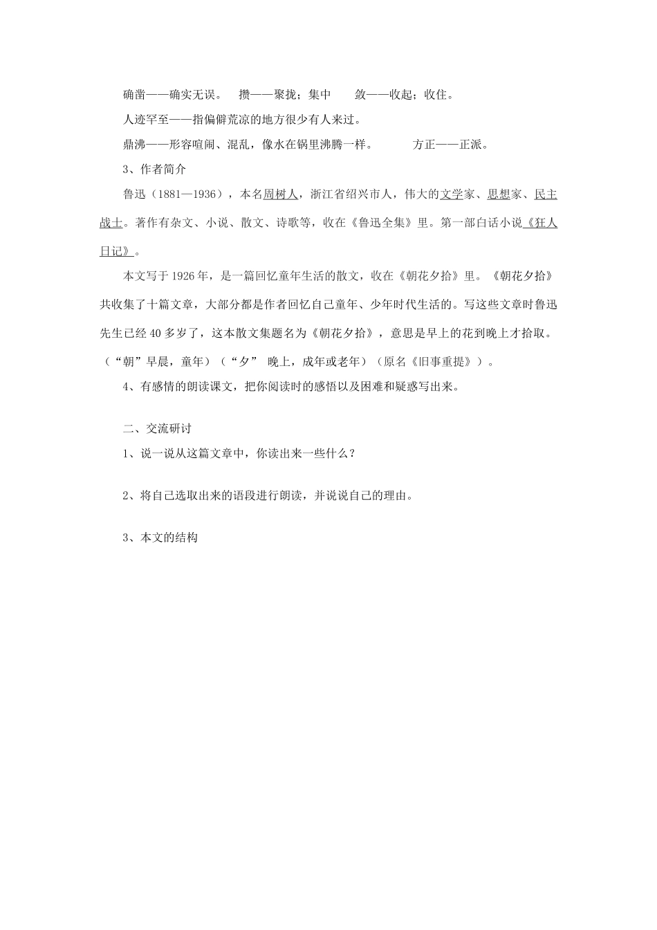 湖北省武汉市北大附中武汉为明实验中学七年级语文下册《从百草园到三味书屋》导学案 鄂教版_第3页