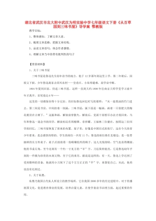 湖北省武汉市北大附中武汉为明实验中学七年级语文下册《从百草园到三味书屋》导学案 鄂教版