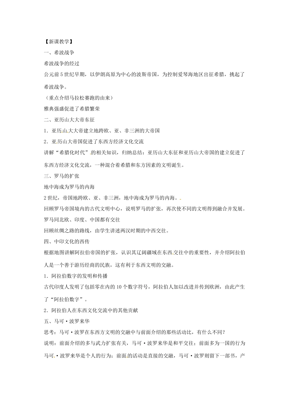 广西永福县实验中学九年级历史上册 第5课《文明的冲撞与融合》教案 岳麓版_第2页