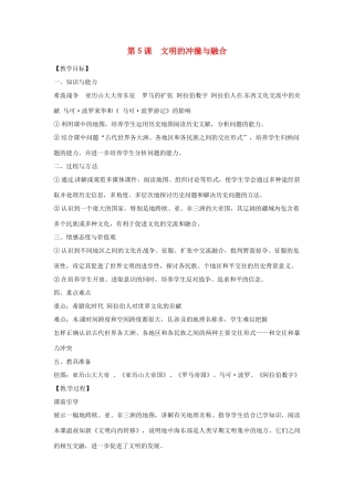 广西永福县实验中学九年级历史上册 第5课《文明的冲撞与融合》教案 岳麓版