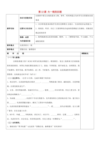 福建省福清西山学校初中部七年级历史上册 第12课 大一统的汉朝教案 新人教版