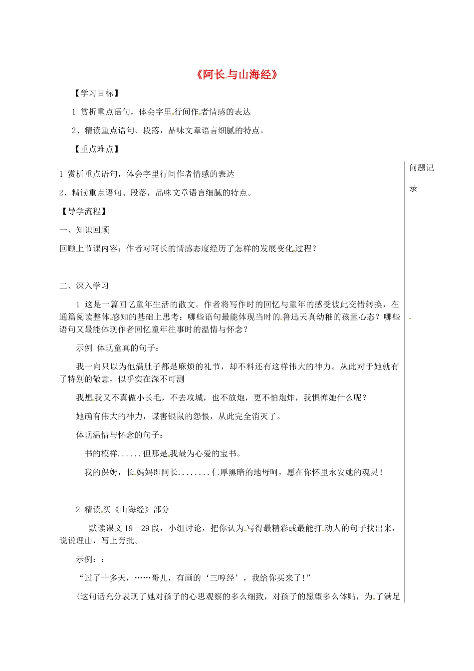 湖北省武汉市七年级语文下册 第三单元 9 阿长与山海经（第2课时）导学提纲 新人教版-新人教版初中七年级下册语文学案_第1页