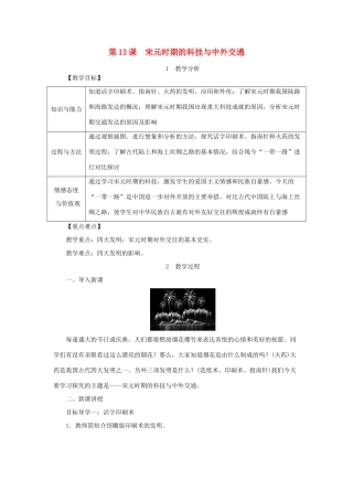 春七年级历史下册 第二单元 辽宋夏金元时期 民族关系发展和社会变化 第13课 宋元时期的科技与中外交通教案 新人教版-新人教版初中七年级下册历史教案
