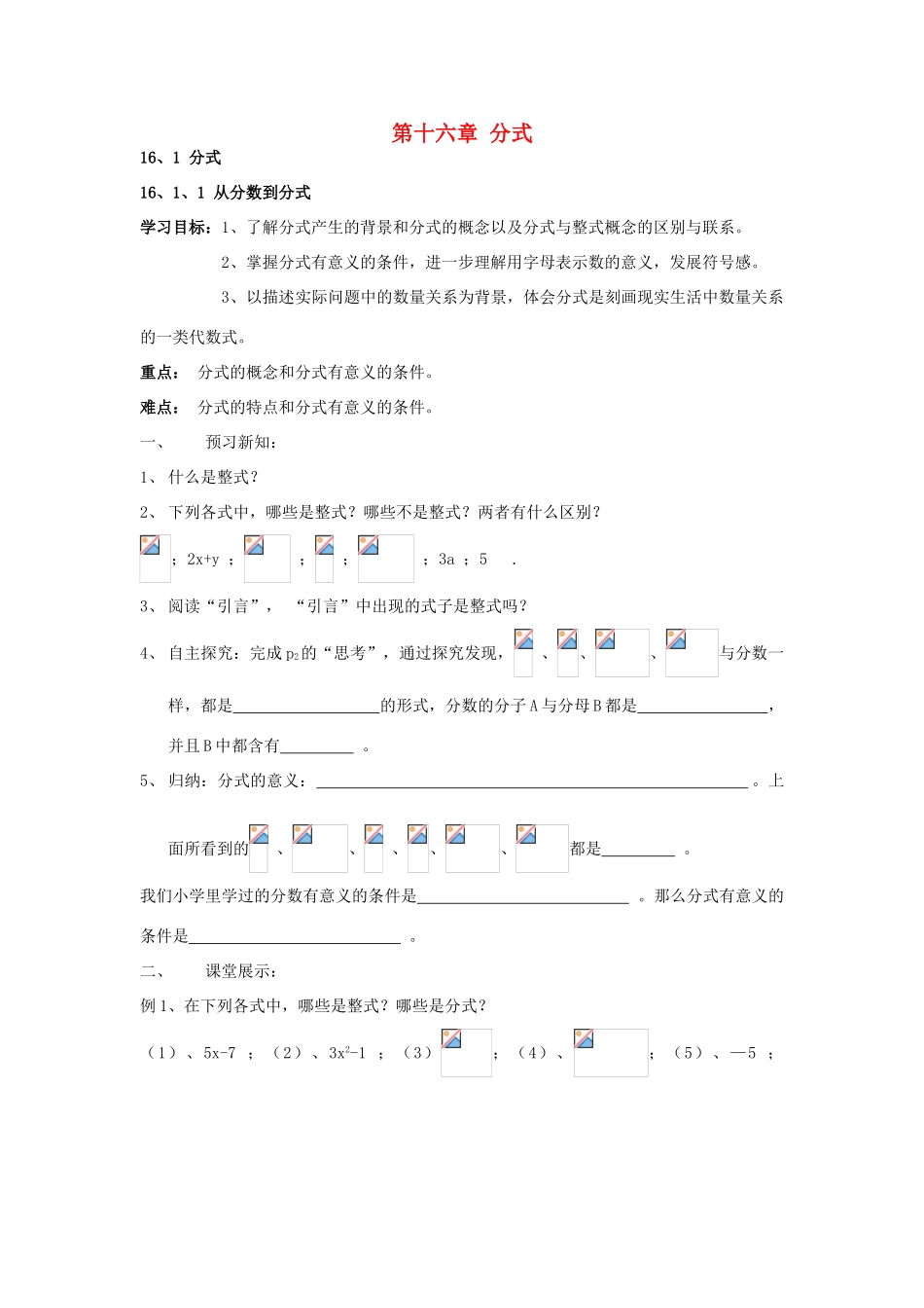 八年级数学下册 第十六章 分式的学案（无答案） 华东师大版_第1页