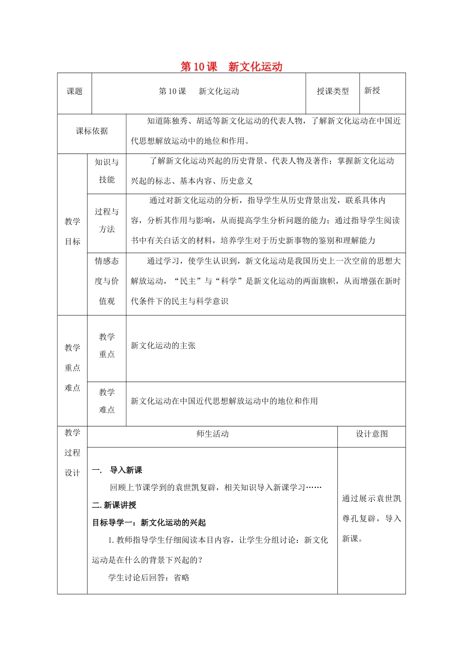 八年级历史上册 第10课 新文化运动教案1 北师大版-北师大版初中八年级上册历史教案_第1页
