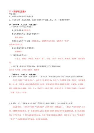 八年级语文上册 27《奇妙的克隆》（第1课时）导学案 新人教版-新人教版初中八年级上册语文学案