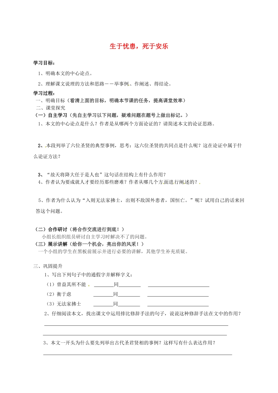 八年级语文上册 26《生于忧患死于安乐》导学案2（无答案）（新版）语文版-（新版）语文版初中八年级上册语文学案_第1页