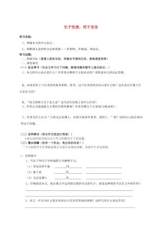 八年级语文上册 26《生于忧患死于安乐》导学案2（无答案）（新版）语文版-（新版）语文版初中八年级上册语文学案
