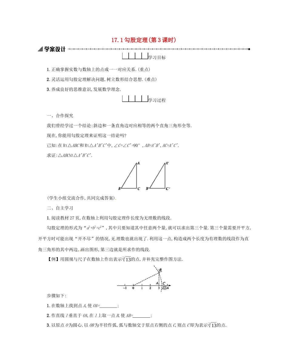 春八年级数学下册 17 勾股定理 17.1 勾股定理（第3课时）学案 （新版）新人教版-（新版）新人教版初中八年级下册数学学案_第1页