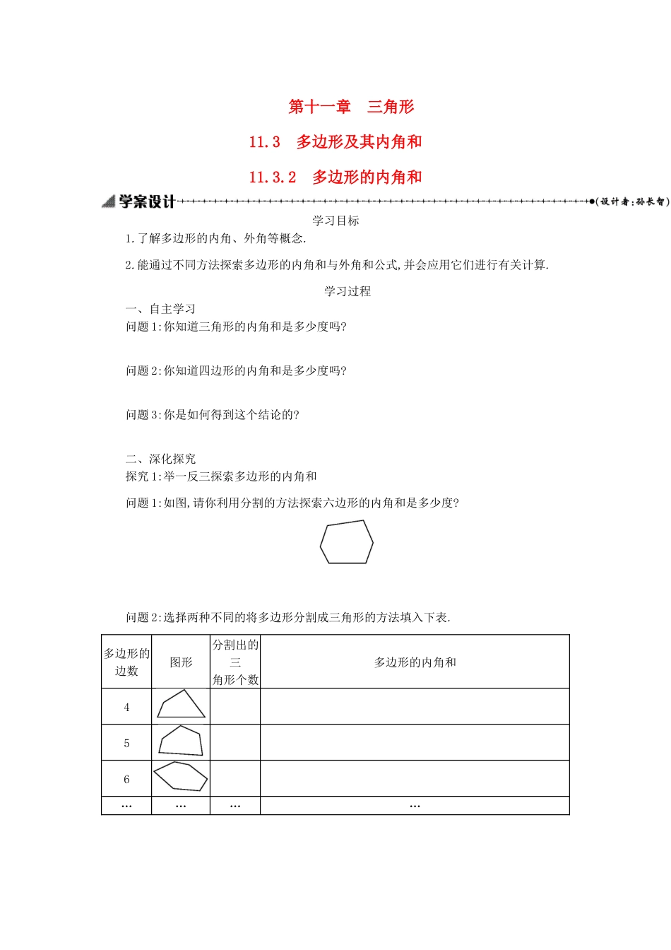 八年级数学上册 第十一章 三角形 11.3 多边形及其内角和 11.3.2 多边形的内角和学案 （新版）新人教版-（新版）新人教版初中八年级上册数学学案_第1页