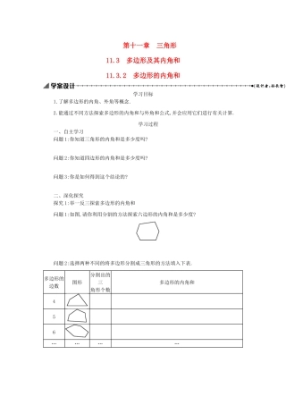 八年级数学上册 第十一章 三角形 11.3 多边形及其内角和 11.3.2 多边形的内角和学案 （新版）新人教版-（新版）新人教版初中八年级上册数学学案