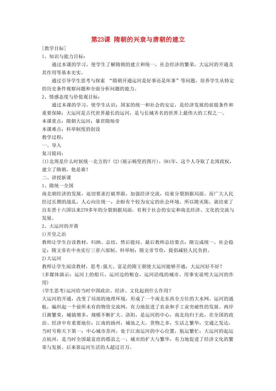 （秋季版）七年级历史下册 第六单元 第23课 隋朝的兴衰与唐朝的建立教学设计 岳麓版-岳麓版初中七年级下册历史教案_第1页