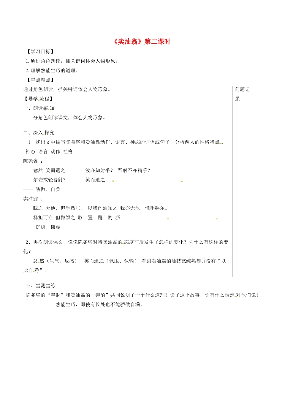 湖北省武汉市七年级语文下册 第三单元 12 卖油翁（第2课时）导学提纲 新人教版-新人教版初中七年级下册语文学案_第1页