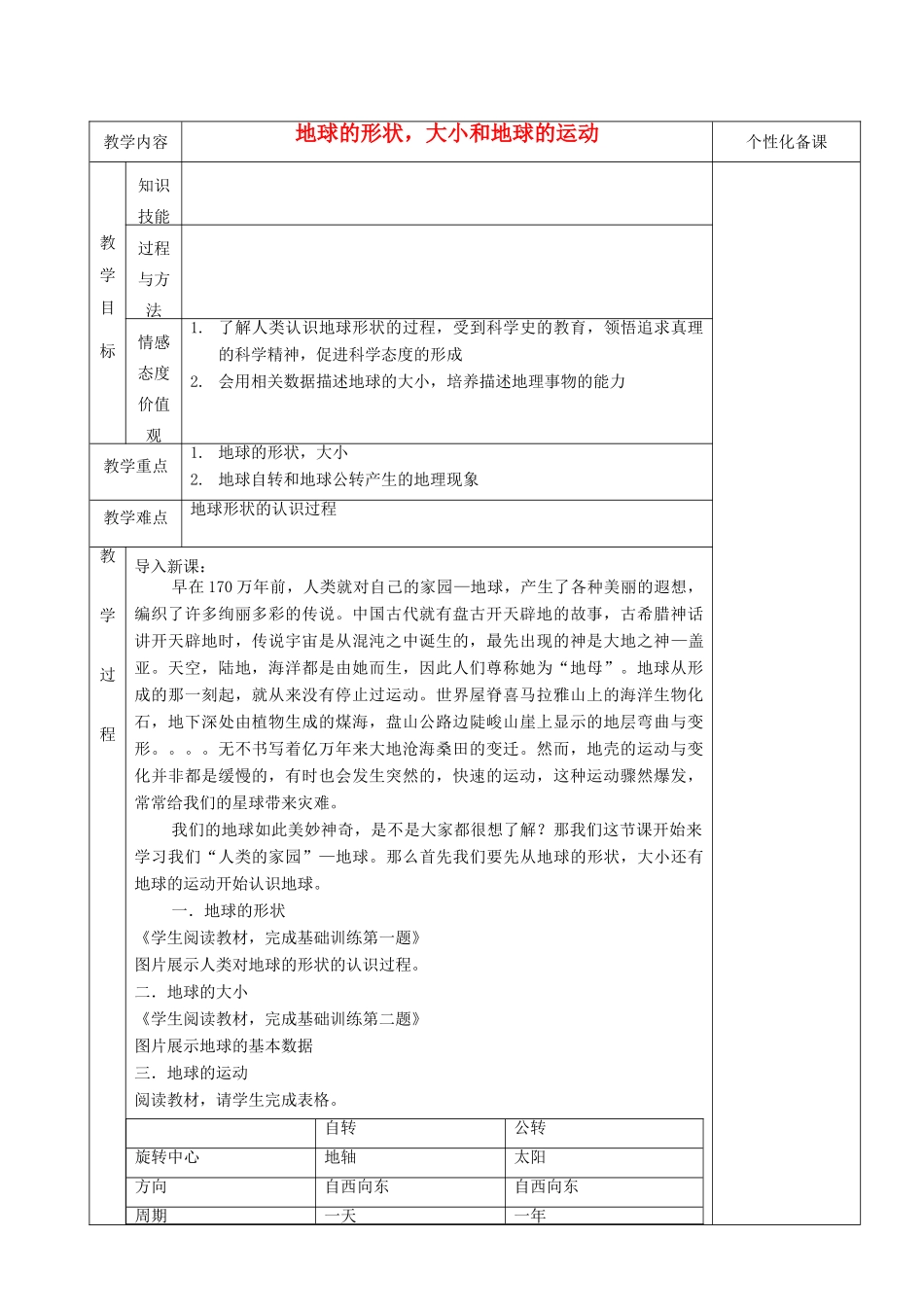 湖南省茶陵县世纪星实验学校七年级地理《认识地球》教案_第1页