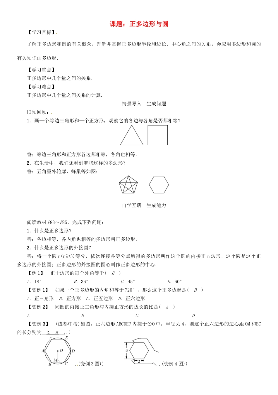 春九年级数学下册 第2章 圆 课题 正多边形与圆学案 （新版）湘教版-（新版）湘教版初中九年级下册数学学案_第1页