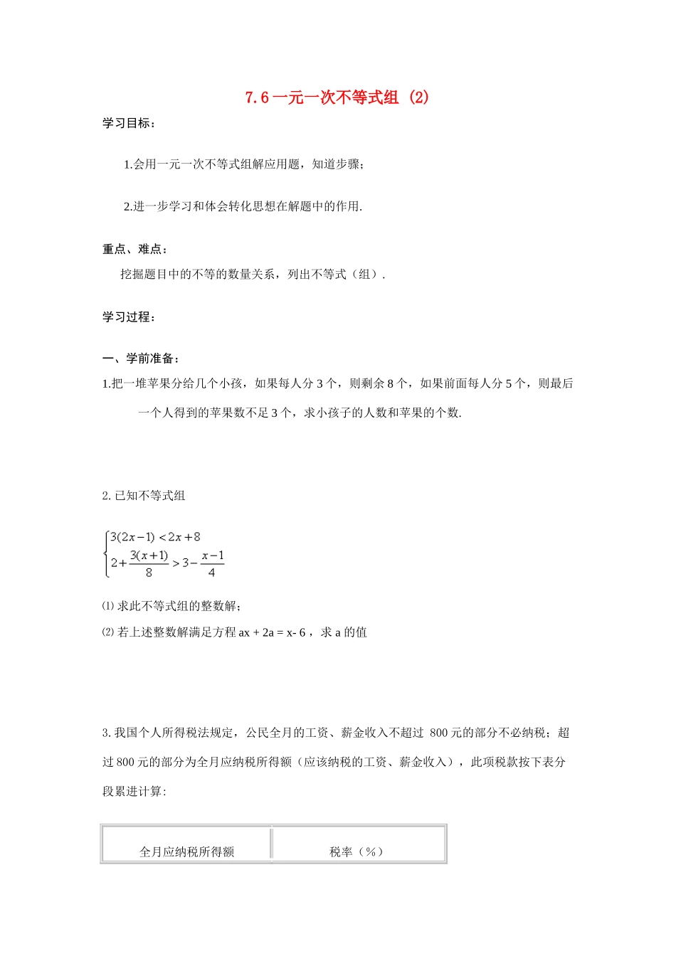 八年级数学下：7.6一元一次不等式组(2)学案苏科版_第1页