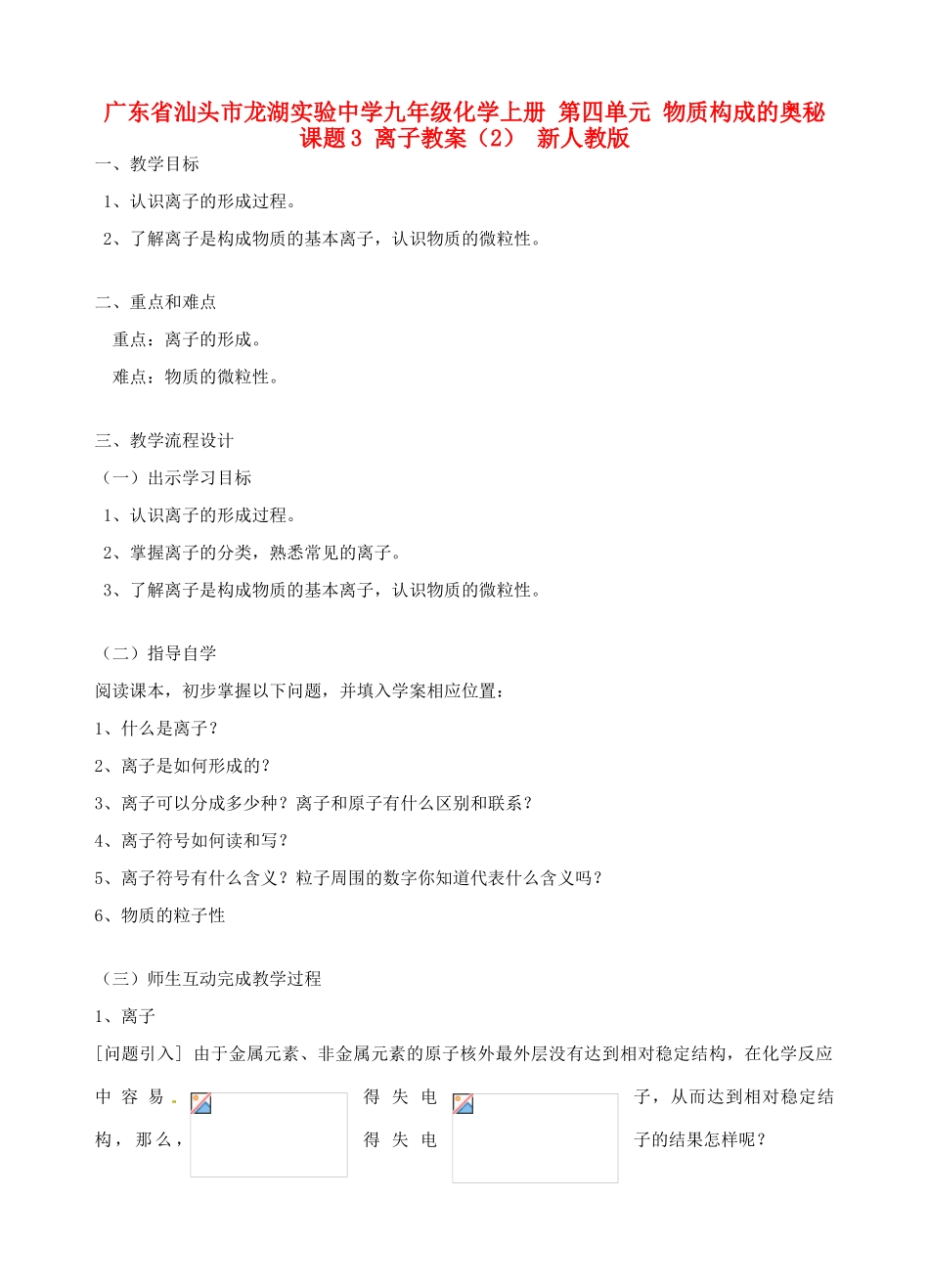 广东省汕头市龙湖实验中学九年级化学上册 第四单元 物质构成的奥秘 课题3 离子教案（2） 新人教版_第1页