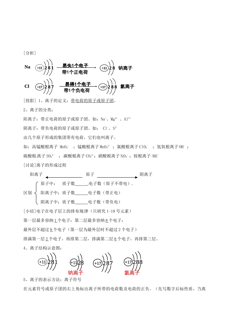广东省汕头市龙湖实验中学九年级化学上册 第四单元 物质构成的奥秘 课题3 离子教案（2） 新人教版_第2页