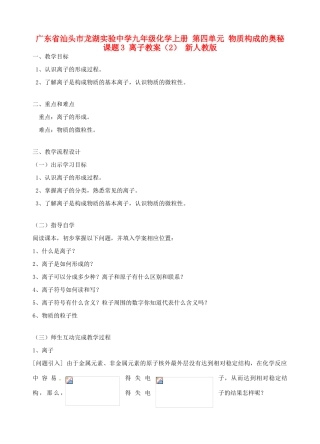 广东省汕头市龙湖实验中学九年级化学上册 第四单元 物质构成的奥秘 课题3 离子教案（2） 新人教版