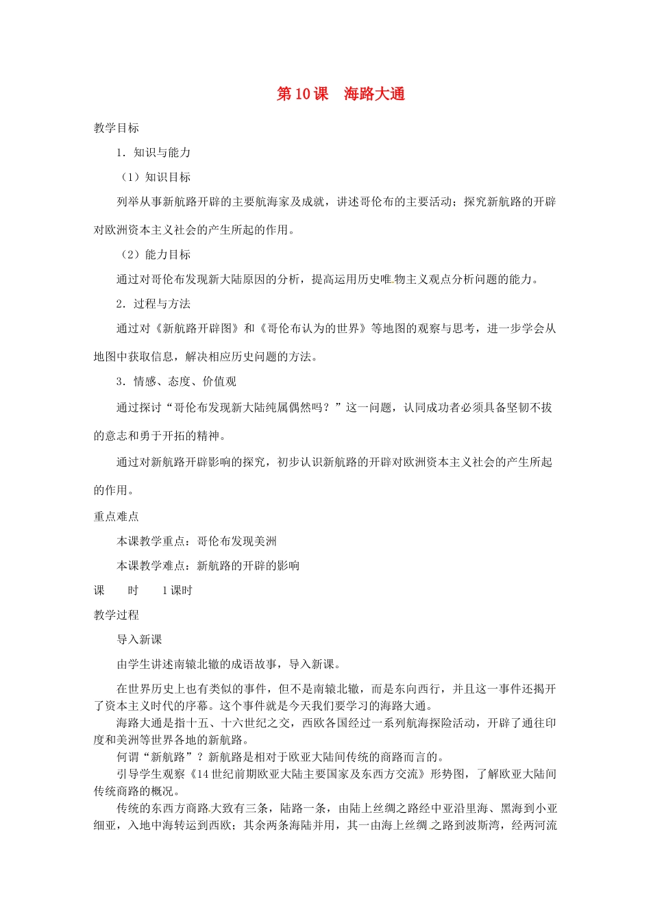 北京市房山区周口店中学八年级历史上册 第10课《海路大通》教案_第1页