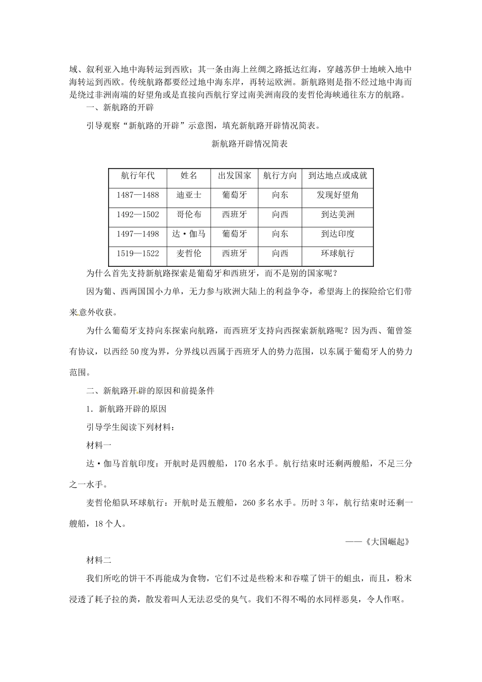 北京市房山区周口店中学八年级历史上册 第10课《海路大通》教案_第2页