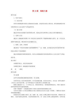 北京市房山区周口店中学八年级历史上册 第10课《海路大通》教案