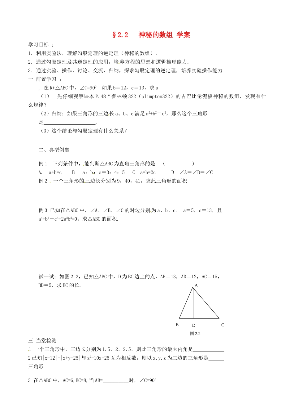江苏省沭阳县广宇学校八年级数学《神秘的数组》学案_第1页