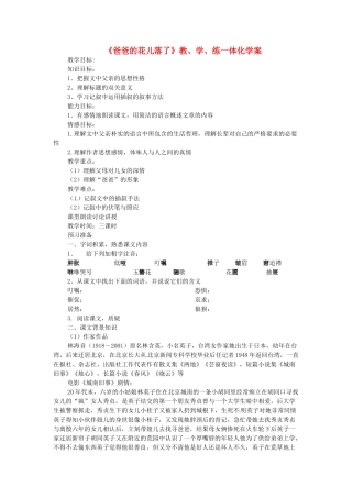 （秋季版）七年级语文下册 第3课《爸爸的花儿落了》教、学、练一体化学案 语文版-语文版初中七年级下册语文学案