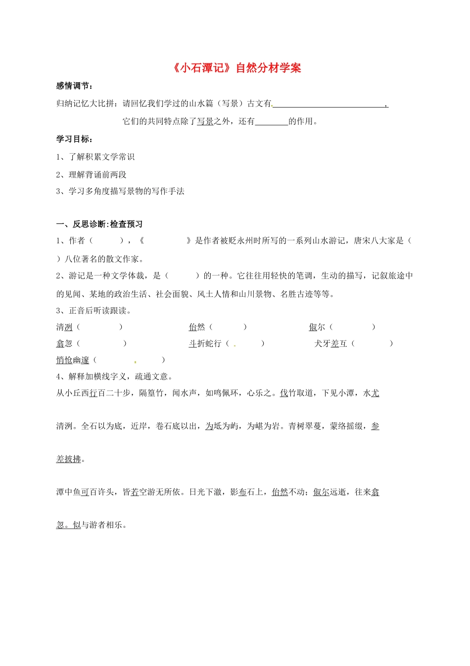 八年级语文下册 第26课《小石潭记》学案1 新人教版-新人教版初中八年级下册语文学案_第1页